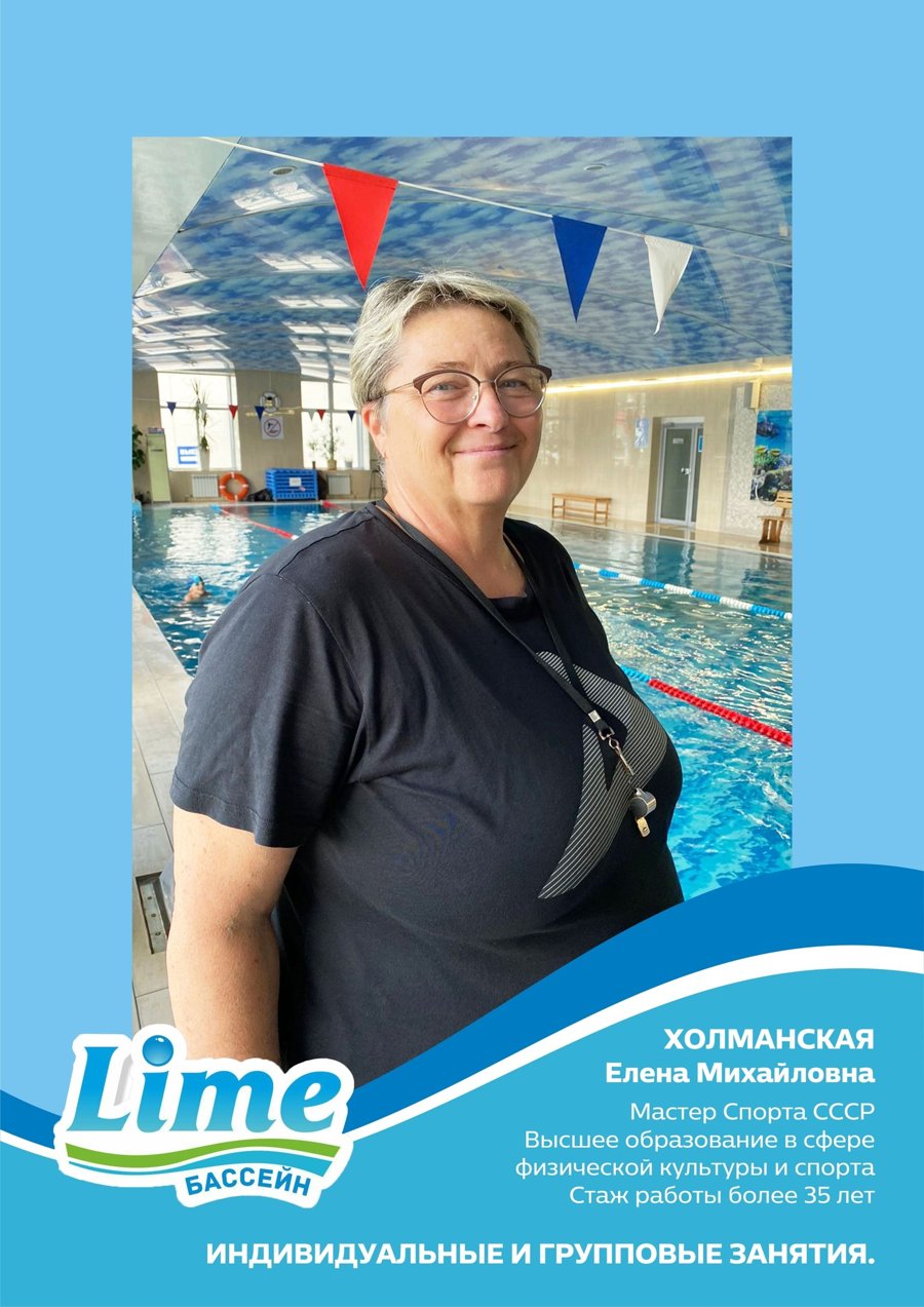 Холманская Елена Михайловна — Мастер спорта СССР, стаж более 35 лет