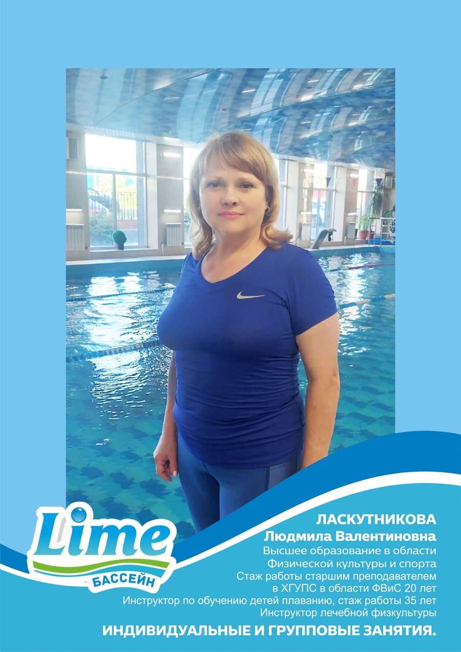 Ласкутникова Людмила Валентиновна — Инструктор по плаванию, стаж работы с детьми более 20 лет